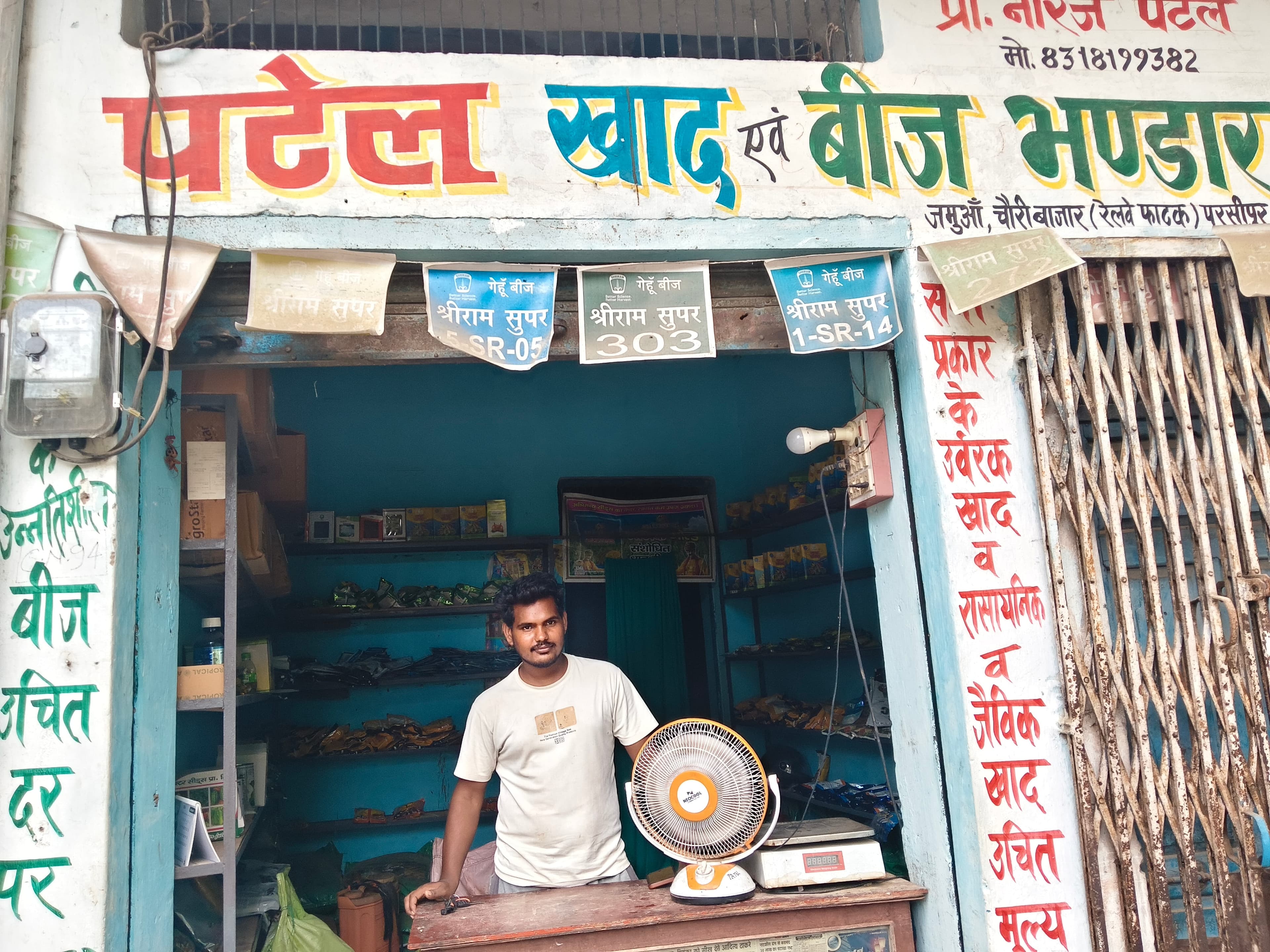 पटेल खाद और बीज भंडार
